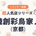 炭焼創彩鳥家 人見さんの予約の取り方、受付開始日・時間は？【予約困難な超人気店の予約方法】