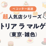 トラットリア ラ マルゲリータさんの予約の取り方、受付開始日・時間は？【予約困難な超人気店の予約方法】