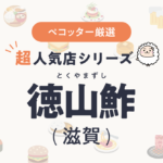 徳山鮓さんの予約の取り方、受付開始日・時間は？【予約困難な超人気店の予約方法】