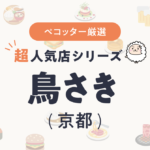 鳥さきさんの予約の取り方、受付開始日・時間は？【予約困難な超人気店の予約方法】