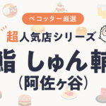 鮨 しゅん輔 阿佐ヶ谷さんの予約の取り方、受付開始日・時間は？【予約困難な超人気店の予約方法】