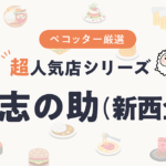 鮨 志の助さんの予約の取り方、受付開始日・時間は？【予約困難な超人気店の予約方法】