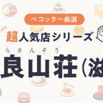 比良山荘さんの予約の取り方、受付開始日・時間は？【予約困難な超人気店の予約方法】