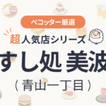 すし処 美波さんの予約の取り方、受付開始日・時間は？【予約困難な超人気店の予約方法】