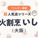 炭火割烹 いしいさんの予約の取り方、受付開始日・時間は？【予約困難な超人気店の予約方法】