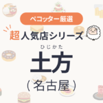 土方（ひじかた）さんの予約の取り方、受付開始日・時間は？【予約困難な超人気店の予約方法】