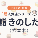 鮨 きのしたさんの予約の取り方、受付開始日・時間は？【予約困難な超人気店の予約方法】