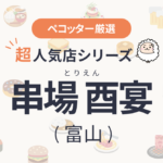 串場 酉宴(とりえん) さんの予約の取り方、受付開始日・時間は？【予約困難な超人気店の予約方法】