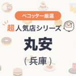 丸安さんの予約の取り方、受付開始日・時間は？【予約困難な超人気店の予約方法】