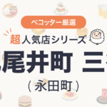 紀尾井町 三谷さんの予約の取り方、受付開始日・時間は？【予約困難な超人気店の予約方法】