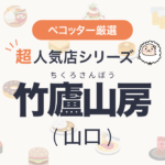 竹廬山房(ちくろさんぼう)さんの予約の取り方、受付開始日・時間は？【予約困難な超人気店の予約方法】