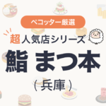 鮨 まつ本（兵庫）さんの予約の取り方、受付開始日・時間は？【予約困難な超人気店の予約方法】