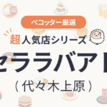 セララバアドさんの予約の取り方、受付開始日・時間は？【予約困難な超人気店の予約方法】