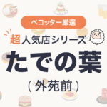 たでの葉さんの予約の取り方、受付開始日・時間は？【予約困難な超人気店の予約方法】
