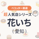 花いちさんの予約の取り方、受付開始日・時間は？【予約困難な超人気店の予約方法】