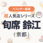 旬席 鈴江 さんの予約の取り方、受付開始日・時間は？【予約困難な超人気店の予約方法】