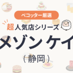 メゾン ケイさんの予約の取り方、受付開始日・時間は？【予約困難な超人気店の予約方法】