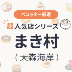 まき村さんの予約の取り方、受付開始日・時間は？【予約困難な超人気店の予約方法】