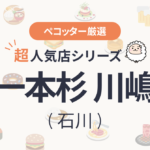 一本杉 川嶋さんの予約の取り方、受付開始日・時間は？【予約困難な超人気店の予約方法】