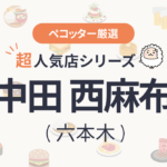 田中田 西麻布店さんの予約の取り方、受付開始日・時間は？【予約困難な超人気店の予約方法】