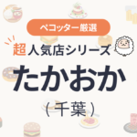 たかおかさんの予約の取り方、受付開始日・時間は？【予約困難な超人気店の予約方法】