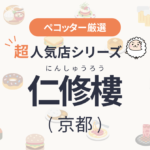 仁修樓（にんしゅうろう）さんの予約の取り方、受付開始日・時間は？【予約困難な超人気店の予約方法】
