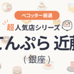 てんぷら 近藤さんの予約の取り方、受付開始日・時間は？【予約困難な超人気店の予約方法】