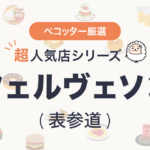 レフェルヴェソンスさんの予約の取り方、受付開始日・時間は？【予約困難な超人気店の予約方法】