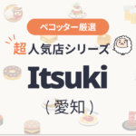 Itsukiさんの予約の取り方、受付開始日・時間は？【予約困難な超人気店の予約方法】