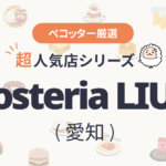 Osteria LIUさんの予約の取り方、受付開始日・時間は？【予約困難な超人気店の予約方法】