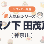 坂ノ下 田茂戸(さかのした たもと)さんの予約の取り方、受付開始日・時間は？【予約困難な超人気店の予約方法】