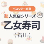 乙女寿司さんの予約の取り方、受付開始日・時間は？【予約困難な超人気店の予約方法】
