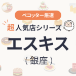 エスキスさんの予約の取り方、受付開始日・時間は？【予約困難な超人気店の予約方法】