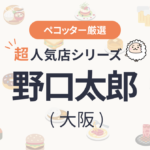 野口太郎さんの予約の取り方、受付開始日・時間は？【予約困難な超人気店の予約方法】