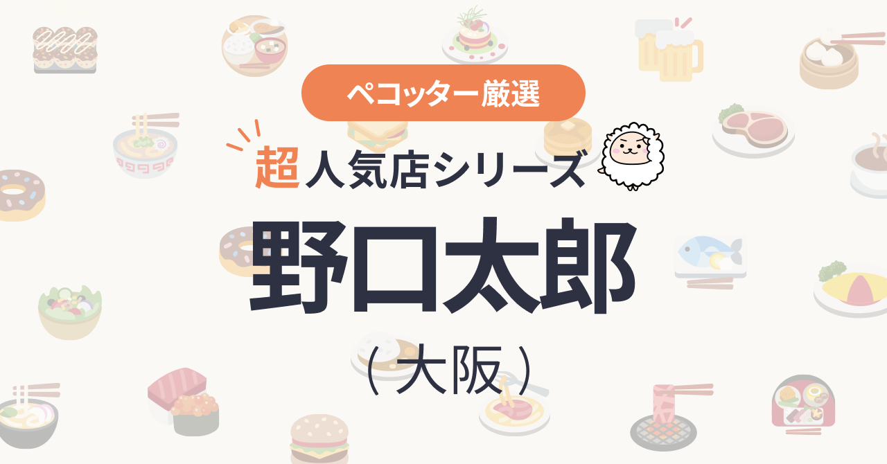 野口太郎さんの予約の取り方、受付開始日・時間は？【予約困難な超人気