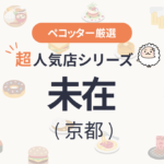 未在さんの予約の取り方、受付開始日・時間は？【予約困難な超人気店の予約方法】