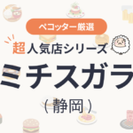 ミチスガラさんの予約の取り方、受付開始日・時間は？【予約困難な超人気店の予約方法】