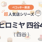 焼肉ヒロミヤ 四谷4号店さんの予約の取り方、受付開始日・時間は？【予約困難な超人気店の予約方法】