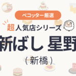 新ばし 星野 さんの予約の取り方、受付開始日・時間は？【予約困難な超人気店の予約方法】