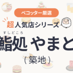 鮨処 やまとさんの予約の取り方、受付開始日・時間は？【予約困難な超人気店の予約方法】