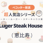 Peter Luger Steak House Tokyoさんの予約の取り方、受付開始日・時間は？【予約困難な超人気店の予約方法】