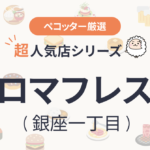 アロマフレスカさんの予約の取り方、受付開始日・時間は？【予約困難な超人気店の予約方法】