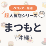 まつもとさんの予約の取り方、受付開始日・時間は？【予約困難な超人気店の予約方法】