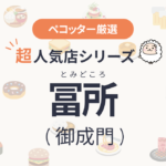 冨所さんの予約の取り方、受付開始日・時間は？【予約困難な超人気店の予約方法】